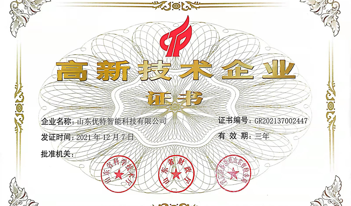 高新技术企业证书