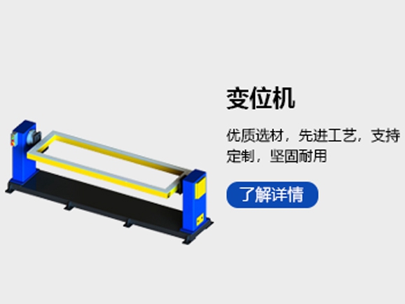 变位机