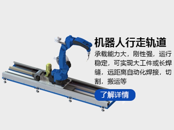 UTyoute机器人行走轨道